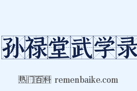 孙禄堂武学录是什么意思的图片